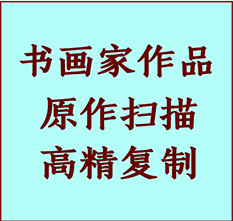 建邺书画作品复制高仿书画建邺艺术微喷工艺建邺书法复制公司